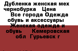 Дубленка женская мех -чернобурка › Цена ­ 12 000 - Все города Одежда, обувь и аксессуары » Женская одежда и обувь   . Кемеровская обл.,Гурьевск г.